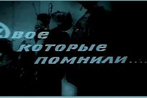 Двое, которые помнили