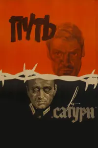 Путь в Сатурн