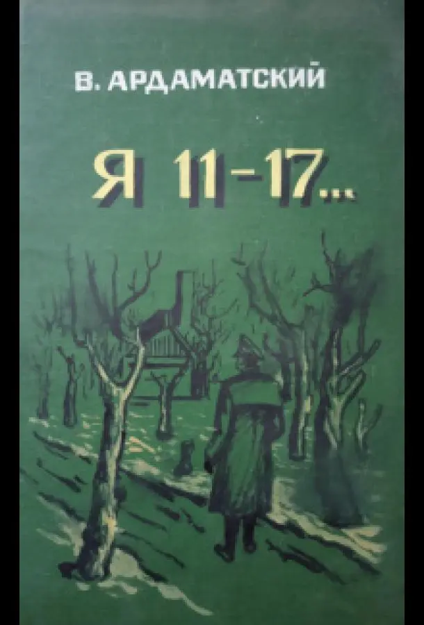 Я-11-17