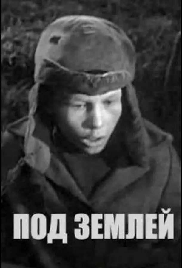 Под землей